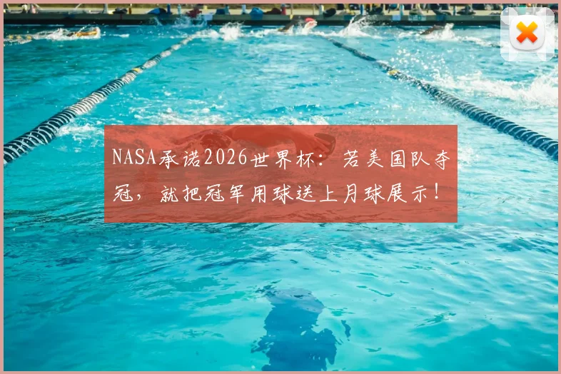 NASA承诺2026世界杯:若美国队夺冠,就把冠军用球送上月球展示!