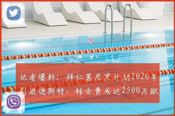 记者爆料:拜仁慕尼黑计划2026年引进德斯特,转会费或达2500万欧元