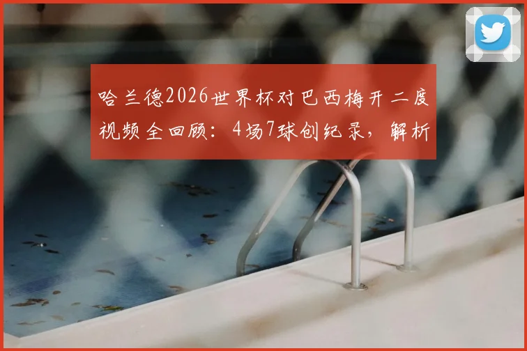 哈兰德2026世界杯对巴西梅开二度视频全回顾:4场7球创纪录,解析首位8强战击溃桑巴军团的球员