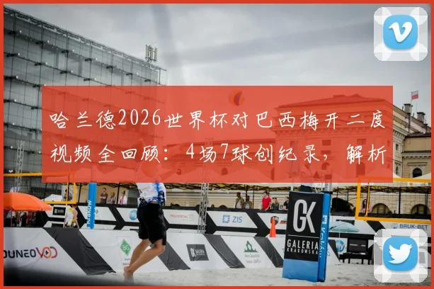 哈兰德2026世界杯对巴西梅开二度视频全回顾:4场7球创纪录,解析首位8强战击溃桑巴军团的球员