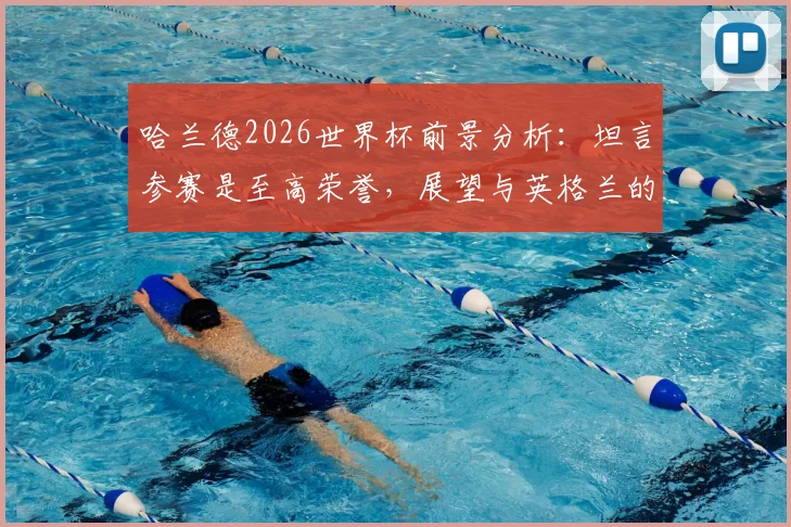 哈兰德2026世界杯前景分析:坦言参赛是至高荣誉,展望与英格兰的潜在对决意义非凡