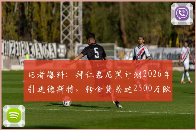 记者爆料:拜仁慕尼黑计划2026年引进德斯特,转会费或达2500万欧元