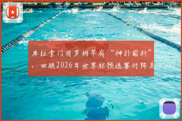 库拉索门将罗姆早有“神扑前科”，回顾2026年世界杯预选赛对阵美国队的顶级扑救瞬间