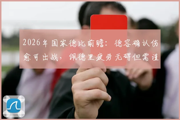 2026年国家德比前瞻:德容确认伤愈可出战,佩德里疲劳无碍但需谨慎使用,解析巴萨中场关键布局