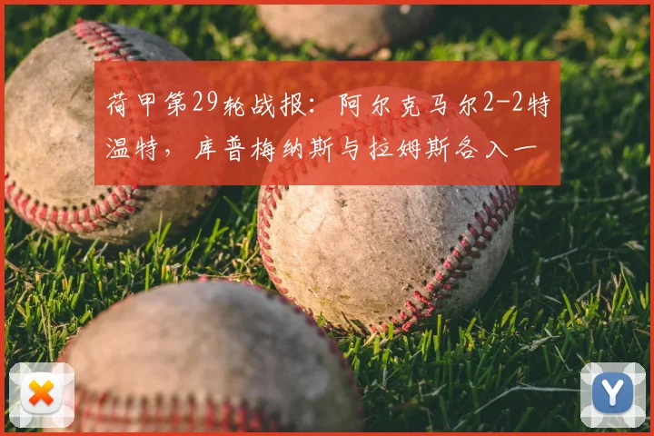 荷甲第29轮战报：阿尔克马尔2-2特温特，库普梅纳斯与拉姆斯各入一球，争夺欧战资格关键战解析